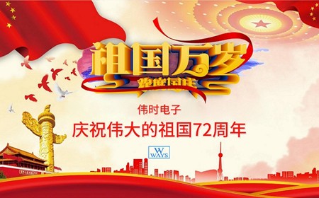 偉時(shí)電子股份有限公司恭祝大家：  國(guó)慶節(jié)快樂(lè)。